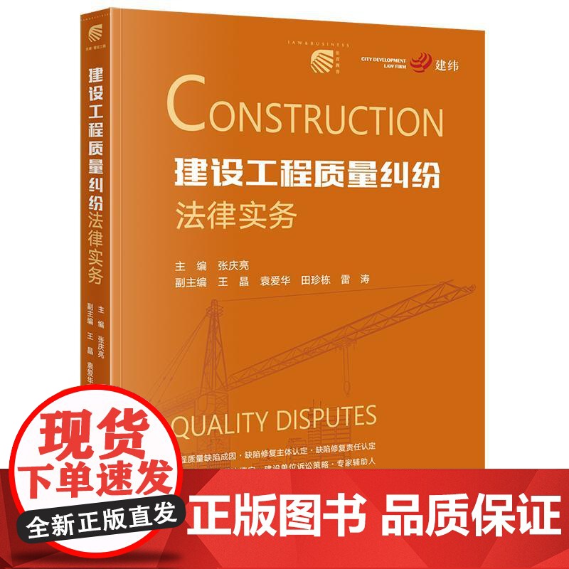建设工程质量纠纷法律实务 张庆亮主编 王晶 袁爱华 田珍栋 雷涛副主编 法律出版社高清大图