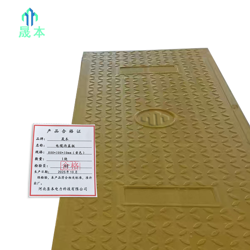 晟本+电缆沟盖板+800*500*50 (黄色)+块高清大图