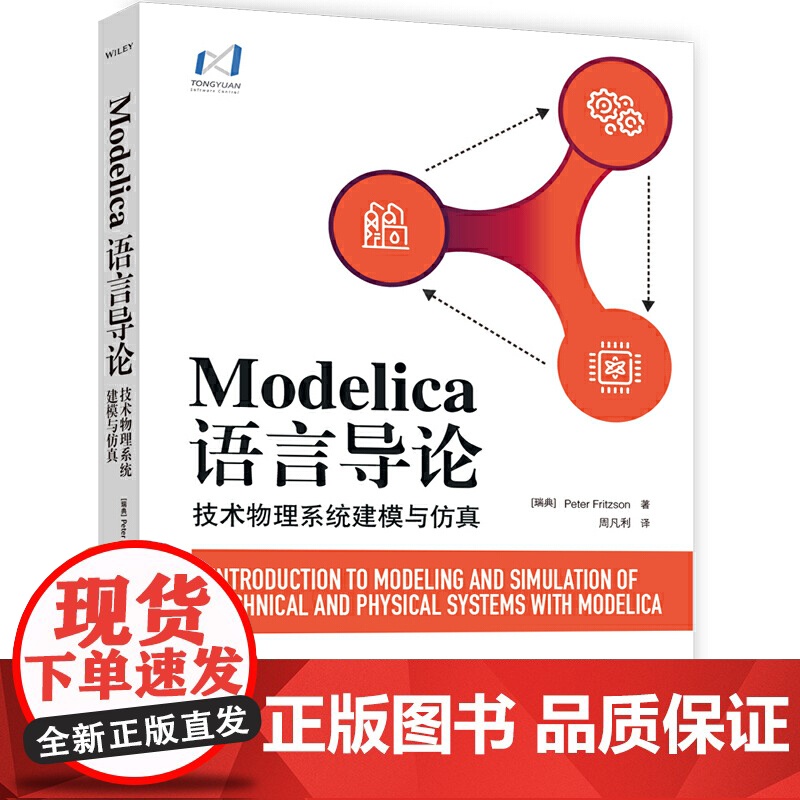 Modelica语言导论——技术物理系统建模与仿真高清大图