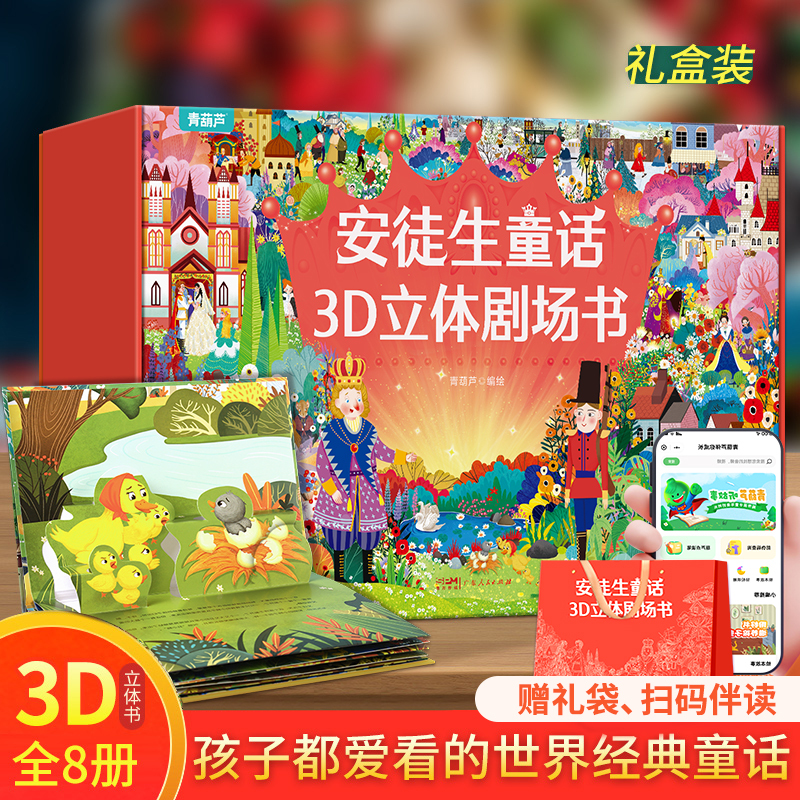 安徒生童话3D立体剧场书礼盒 [正版]安徒生立体剧场书8册礼盒装 经典童话故事书3d立体翻翻书 儿童绘本阅读海的女儿皇帝