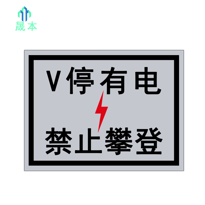 晟本 V停 禁止攀登标牌 300mm*400mm 块