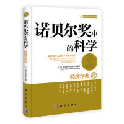 11经济学奖卷-诺贝尔奖中的科学978703032581522