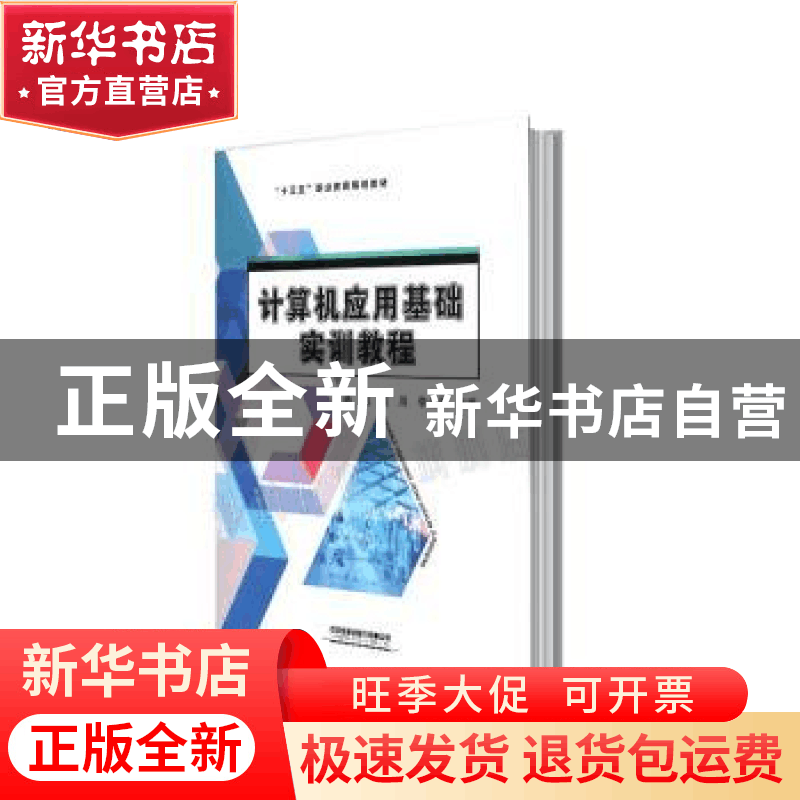 正版 计算机应用基础实训教程(十三五职业教育规划教材) 编者:姜图片