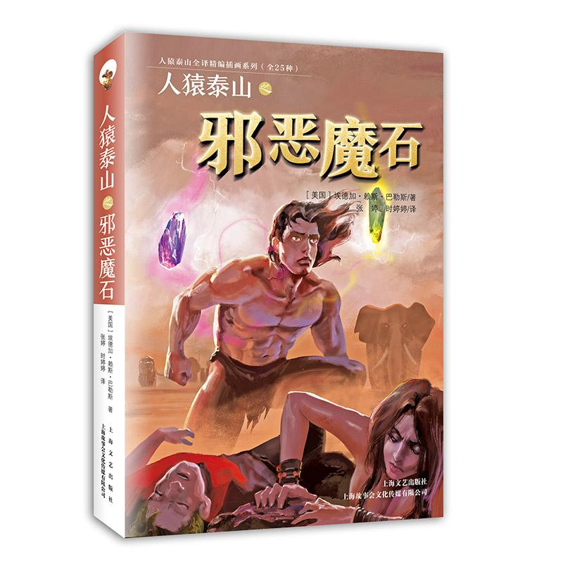 正版新书]人猿泰山之邪恶魔石作者9787532168668
