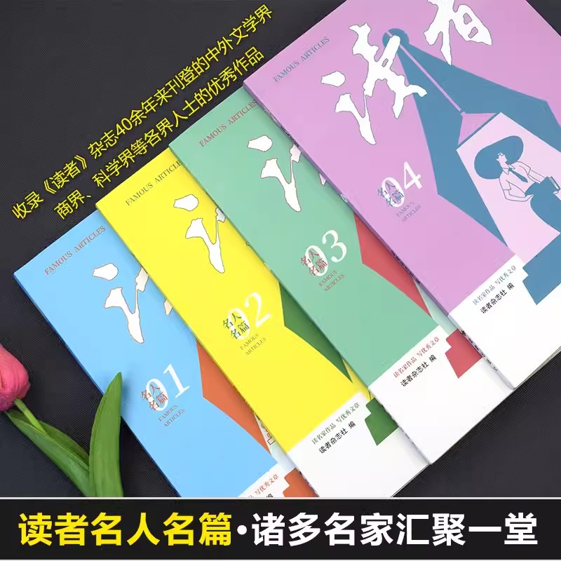 读者丛书家庭家教家风篇3册 [正版]读者名人名篇套装4册读名家作品写文章作文素材写作好词好句中小学课外阅读读者42周年典高清大图