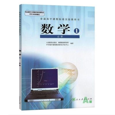 !二手人教版高中数学课本教材教科书A版高一上册数学必修一1