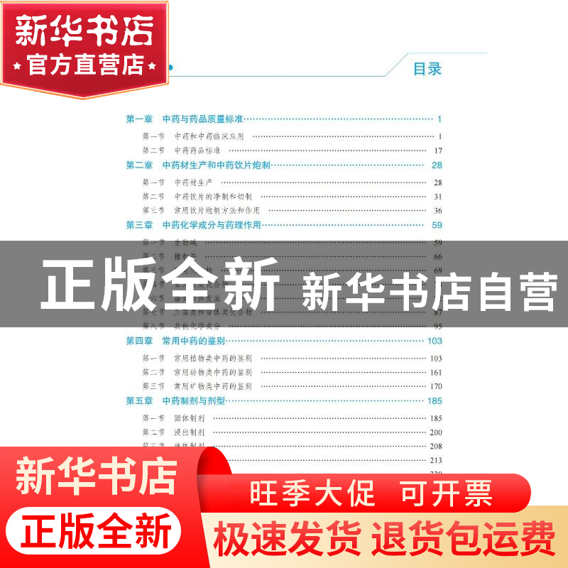 正版 中药学专业知识:一 胡志强 中国医药科技出版社 97875214360高清大图