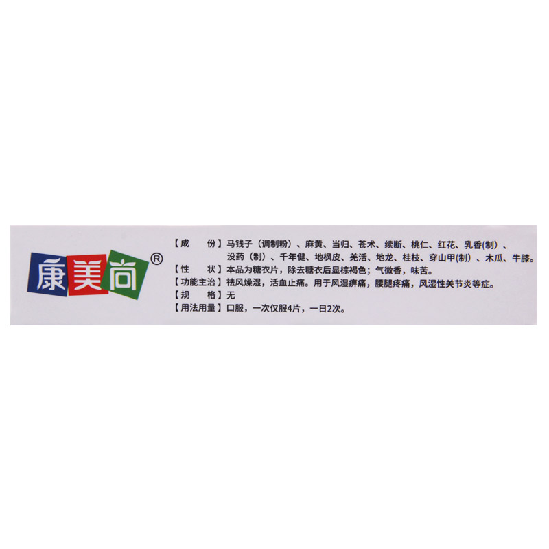康美尚 风湿关节炎片 36片/盒高清大图