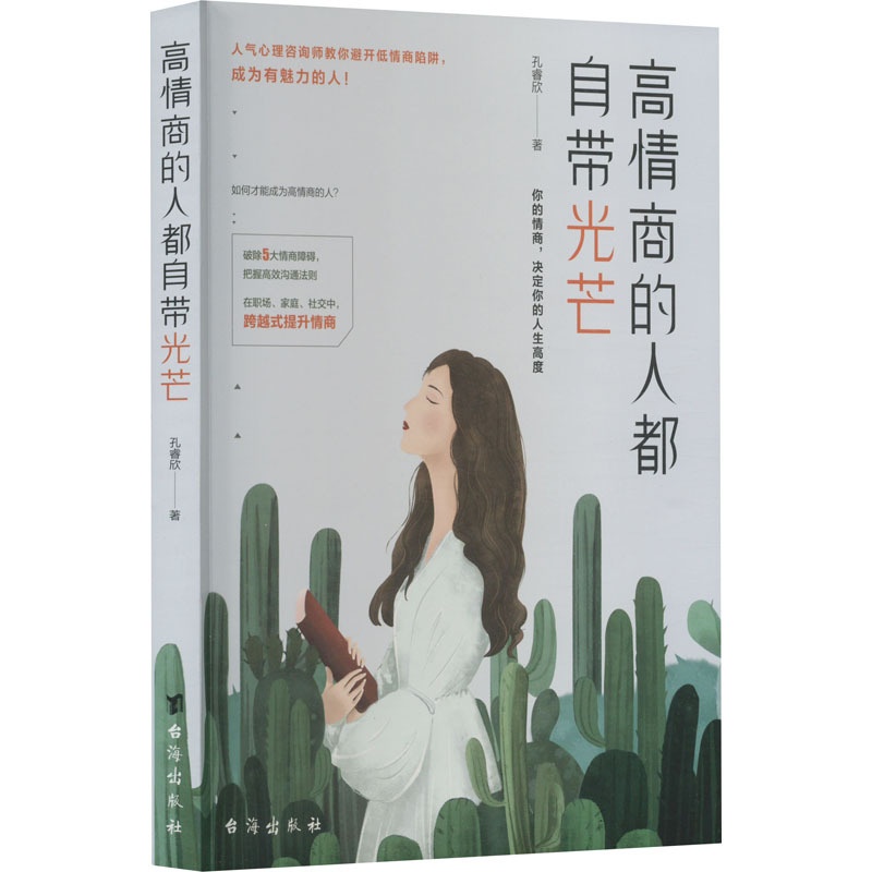 [正版] 高情商的人都自带光芒 孔睿欣 台海出版社 9787516832523 Y库高清大图
