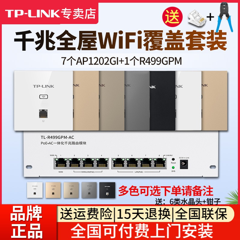 [全国可付费安装]TP-LINK 千兆全屋wifi覆盖六室二厅无线ap面板套装 1200兆5G双频7只面板AP1202GI-POE+R499GPM-AC一体化主机路由器家用中大户型