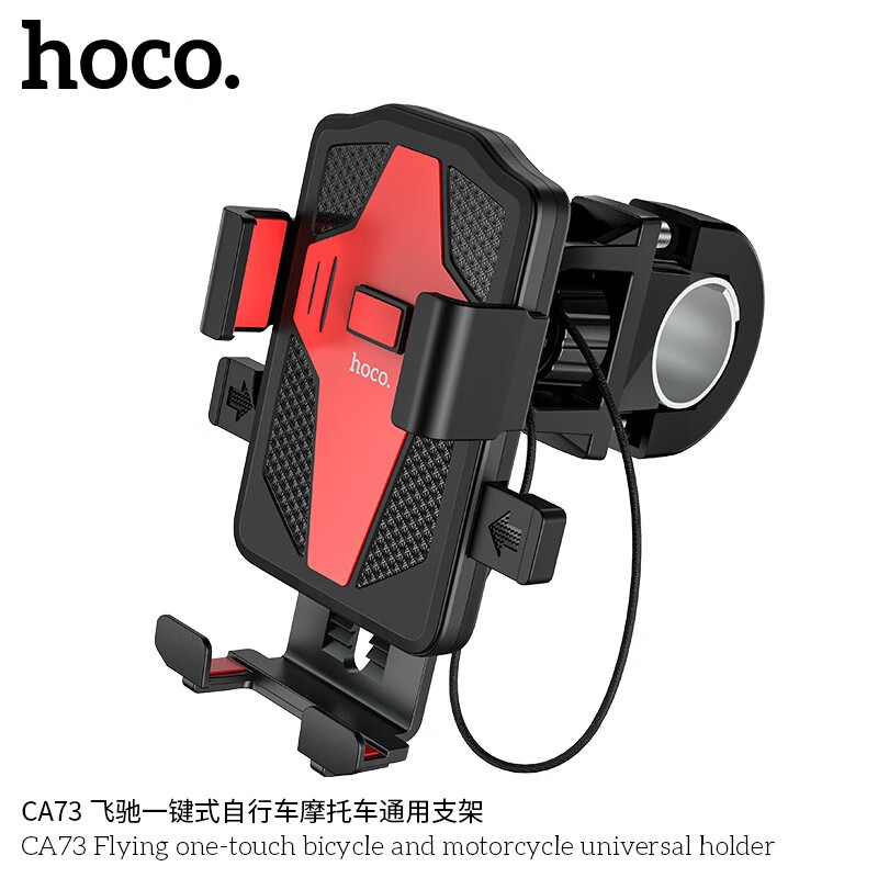 浩酷(HOCO)飞驰一键式自行车摩托车通用支架CA73黑红