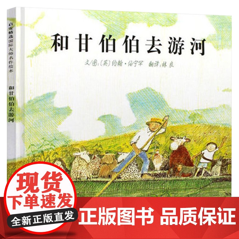 和甘伯伯去游河硬壳精装图画书启发绘本在欢笑中学习守规则的重要性约翰伯宁罕作品获凯特格林纳威奖大奖3岁4岁5岁6岁幼儿园童高清大图