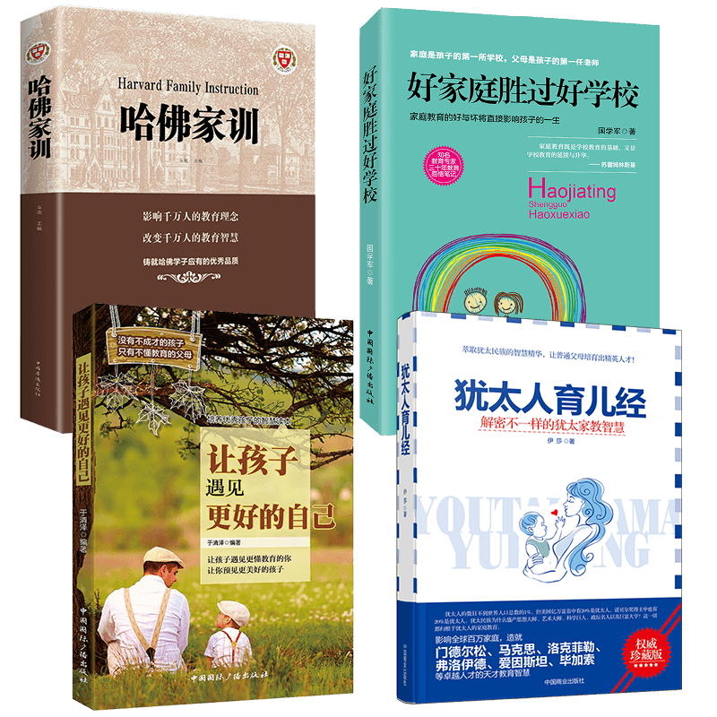 [醉染正版]4册哈佛家训犹太人育儿经 家庭亲子正面管教幼少儿育儿百科书如何孩子的书籍好妈妈胜过好好父母早教怎么培养孩子高清大图