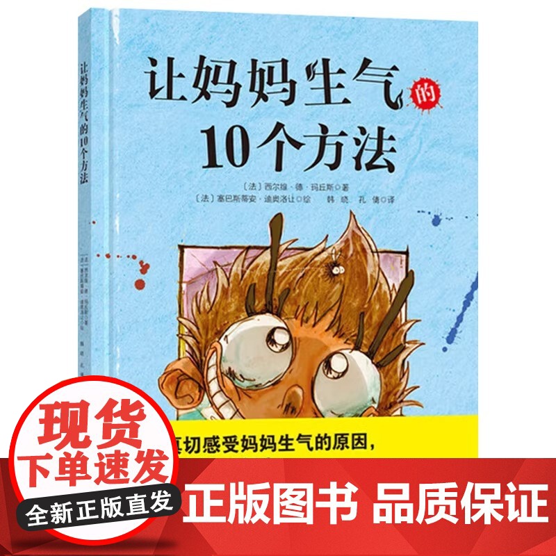 关于妈妈系列的绘本让妈妈生气的10个方法硬壳精装绘本图画书让孩子自觉改正错误适合3岁4岁5岁6岁儿童亲子阅读书籍正版童书高清大图