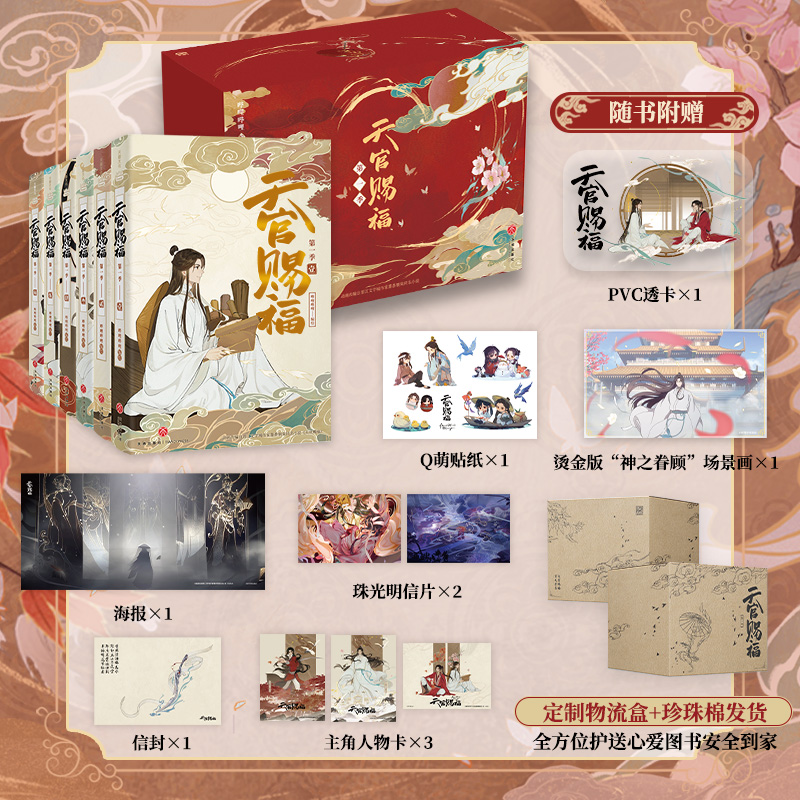 [正版] 天官赐福 第一季 全六册 珍藏礼盒版定制物流盒+pvc透卡+烫金场景画+人物卡x3抓帧全彩漫画 墨香铜臭原著高清大图