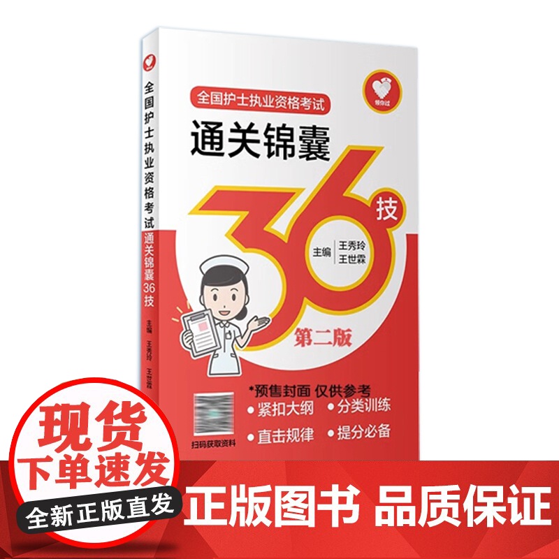 全国护士执业资格考试通关锦囊36技(第2版)