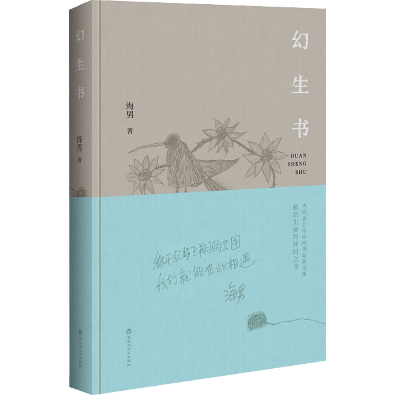 正版新书]幻生书海男9787550044661高清大图