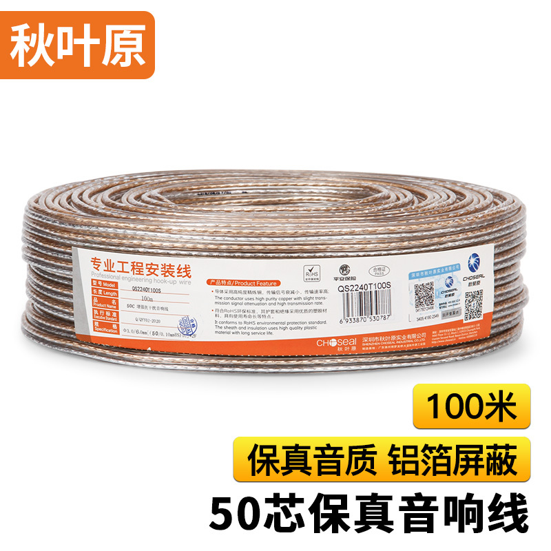 秋叶原(CHOSEAL)QS2240T100S 音频线 音响线 音箱线 喇叭线 增强型屏蔽抗干扰 纯铜50芯 100米
