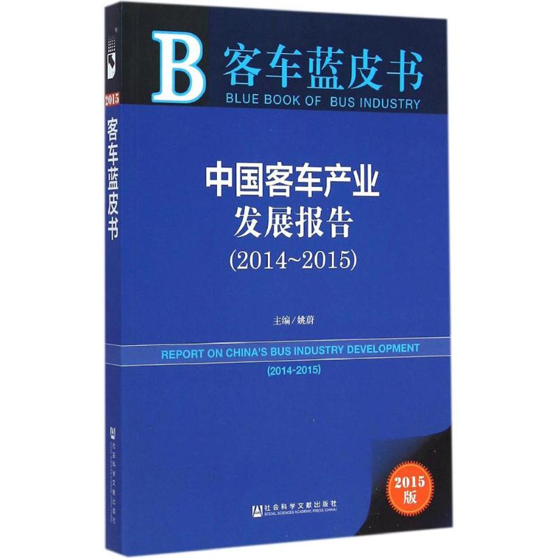 【M】中国客车产业发展报告.2014~2015-9787509771006