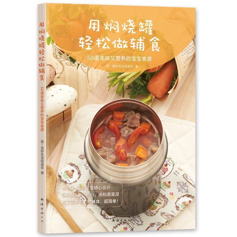 [醉染正版]用焖烧罐轻松做辅食:50道美味又营养的宝宝食谱致美好生活促进会 菜谱美食书籍高清大图