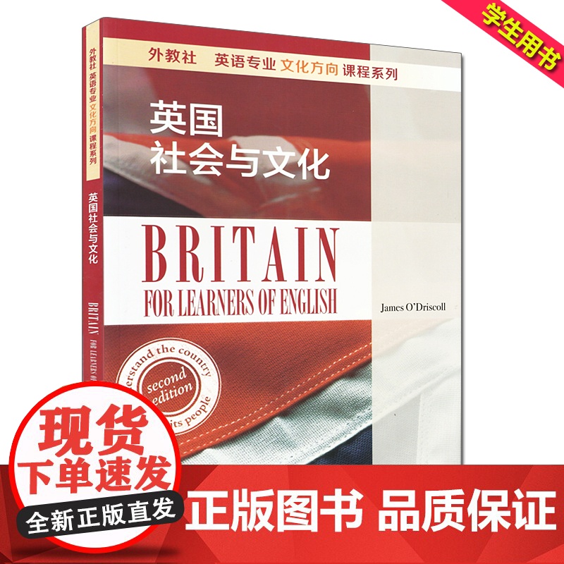 英国社会与文化 英语专业文化方向课程系列 外教社 上海外语教育出版社 9787544646109高清大图