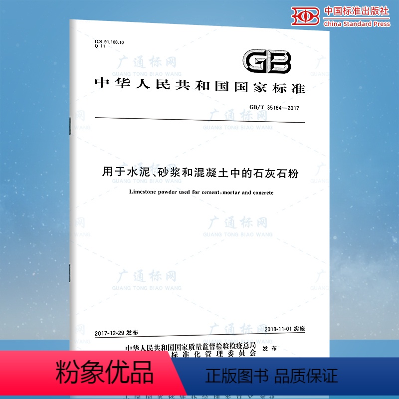 [正版]GB/T 35164-2017 用于水泥、砂浆和混凝土中的石灰石粉