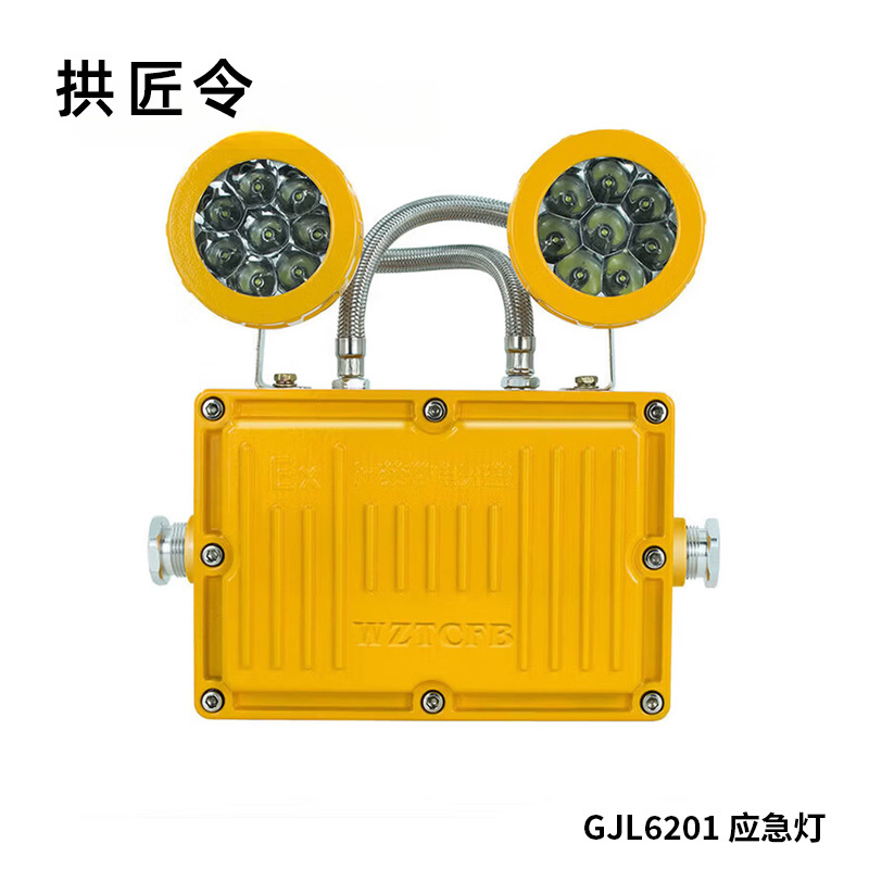 拱匠令 GJL6201 应急灯 6W 220V IP66 LED 6h(计价单位:盏)黄色