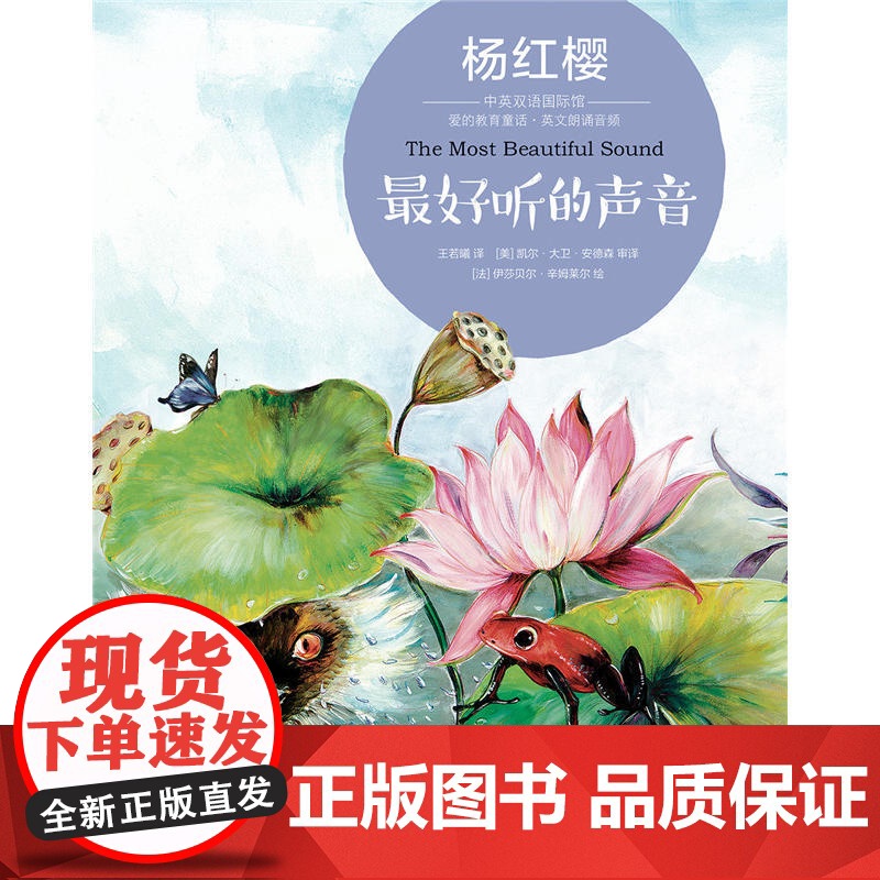 杨红樱中英双语国际馆·爱的教育童话:最好听的声音高清大图