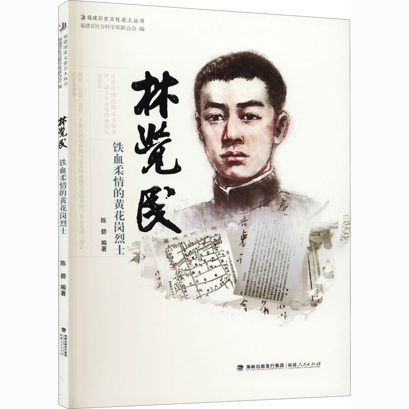 醉染图书林觉民 铁血柔情的黄花岗9787211075874高清大图