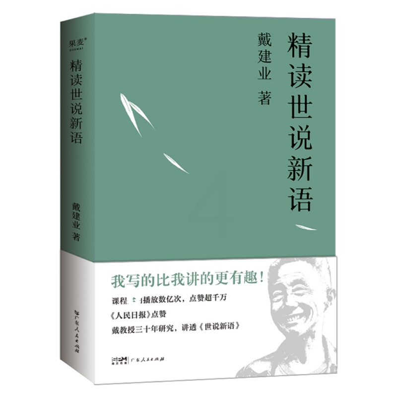 [醉染正版]精读世说新语 戴建业 著 中国古典小说、诗词 文学 广东人民出版社高清大图