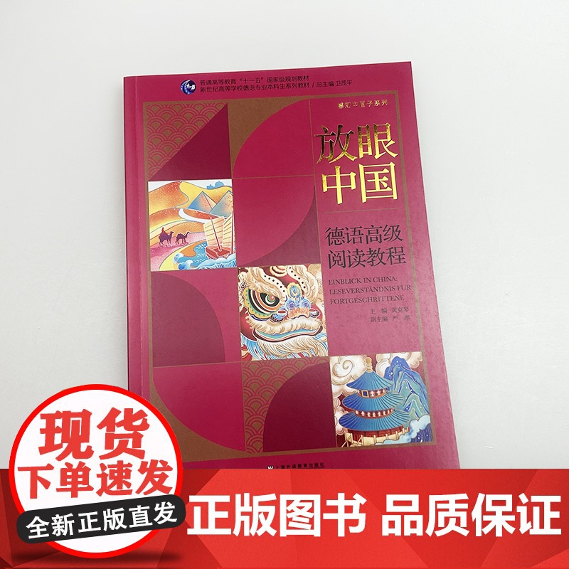 放眼中国 德语高级阅读教程 新世纪高等学校德语专业本科生 上海外语教育出版社9787544683319高清大图
