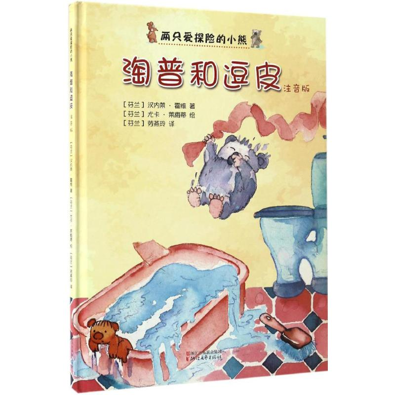 醉染图书淘普和逗皮9787533947521高清大图