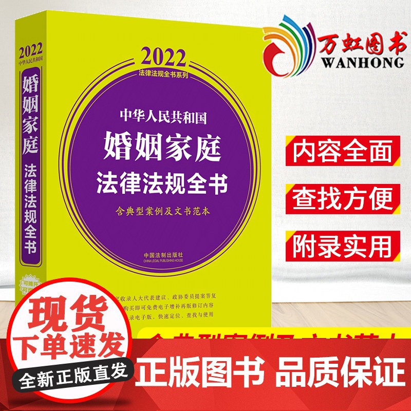 中华人民共和国婚姻家庭法律法规全书(含典型案例及文书范本 2022年版 中国法制出版社高清大图