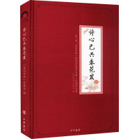 诗心已共春花发 第二届“诗词中国”传统诗词创作大赛优秀作品选 “诗词中国”组委会 编 文学 文轩网