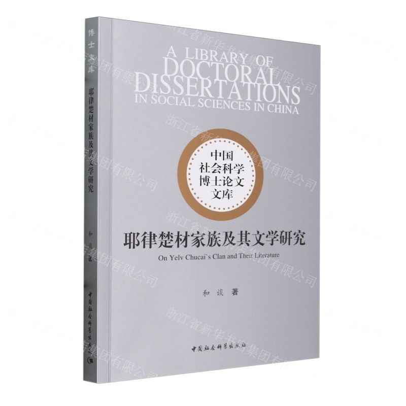 [N]耶律楚材家族及其文学研究/中国社会科学博士论文文库-9787522732862高清大图