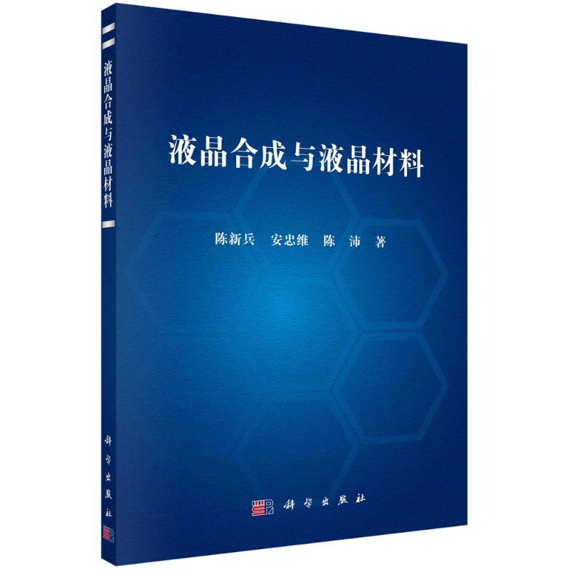 醉染图书液晶合成与液晶材料9787030721570