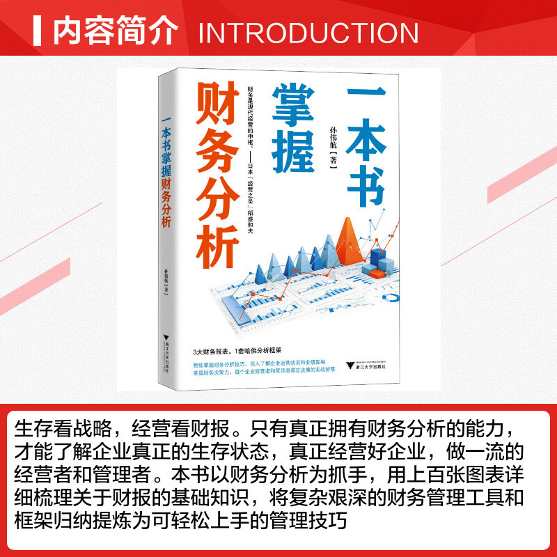[正版]一本书掌握财务分析 孙伟航 著 金融经管、励志 书店图书籍 浙江大学出版社