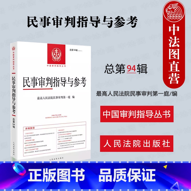 民事审判指导与参考 总第94辑 【正版】中法图 民事审判指导与参考总第94辑2023年第2辑 民事案件实务司法解释指导性