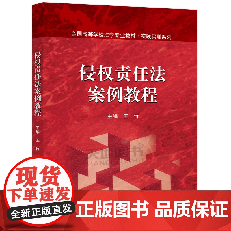 正版 侵权责任法案例教程 王竹 法学本科生和研究生教材 全国高等学校法学专业教材 实践实训系列 高等教育出版社