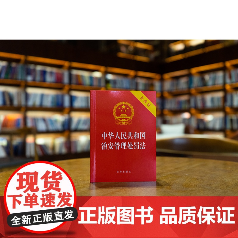 中华人民共和国治安管理处罚法(64开便携版) 法律出版社 著 法律汇编/法律法规社科 正版图书籍 法律出版社高清大图