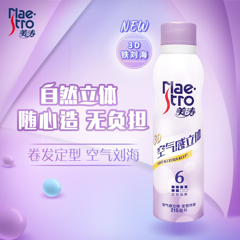 美涛空气感立体定型喷雾215ml女士刘海自然蓬松保湿滋养发胶喷雾