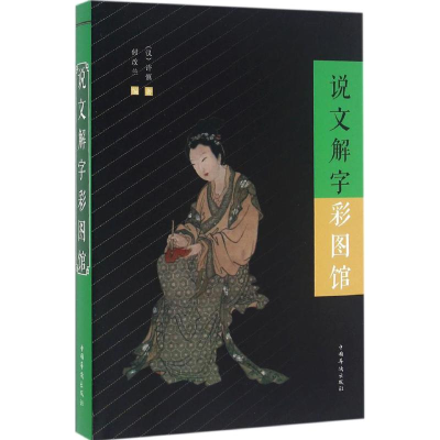 醉染图书说文解字彩图馆9787511359063