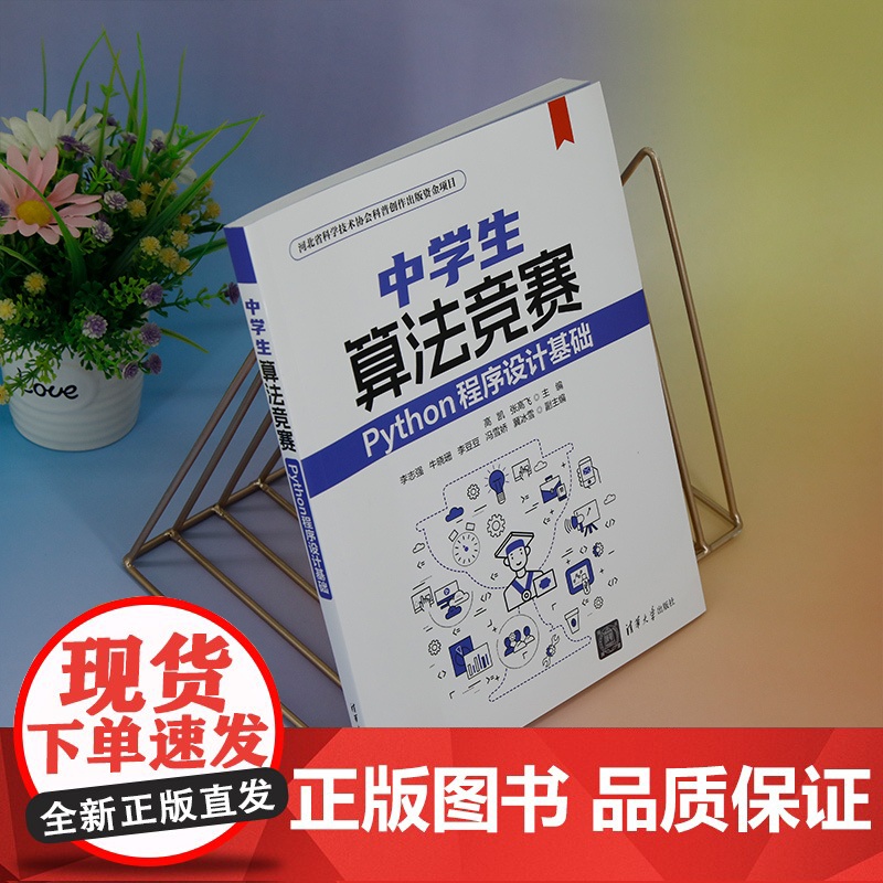 正版新书 中学生算法竞赛——Python程序设计基础 高凯 张高飞 清华大学出版社 软件工具 程序设计 教材高清大图