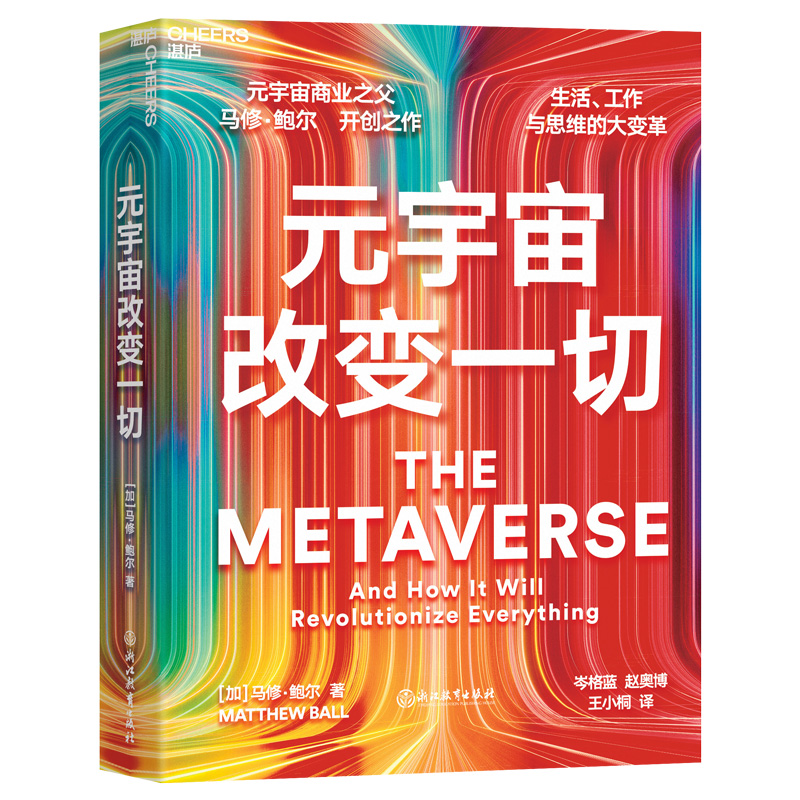 [正版]元宇宙改变一切 元宇宙商业之父 马修鲍尔开创之作 品类战略书籍 一本书讲透关于元宇宙的所有问题高清大图