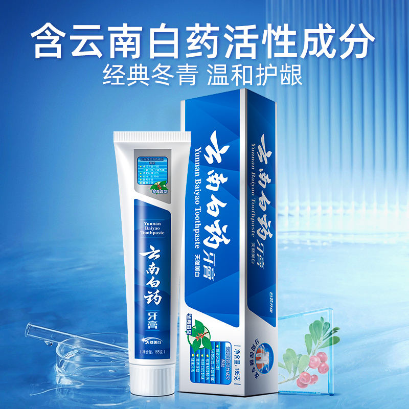 云南白药牙膏冬青香型165g*3清新口气 清洁 清火