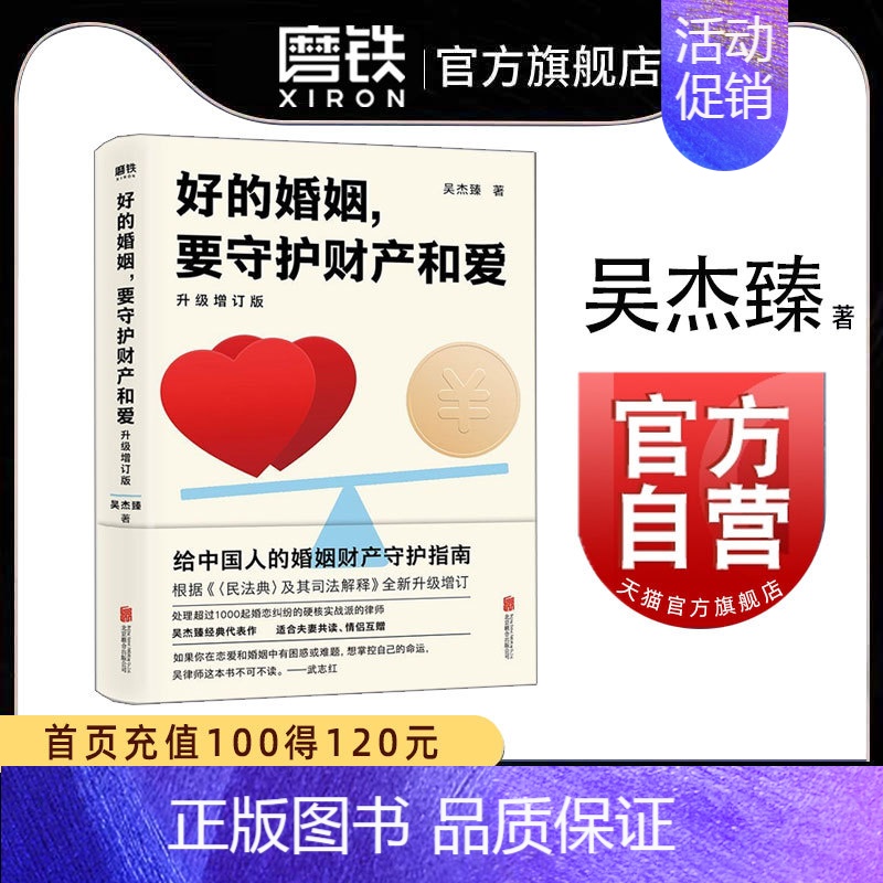 【正版】好的婚姻要守护财产和爱 吴杰臻著 幸福的婚姻 书 爱的博弈 爱的沟通 武志红 两性关系 婚姻婚恋博弈心理学 沟通