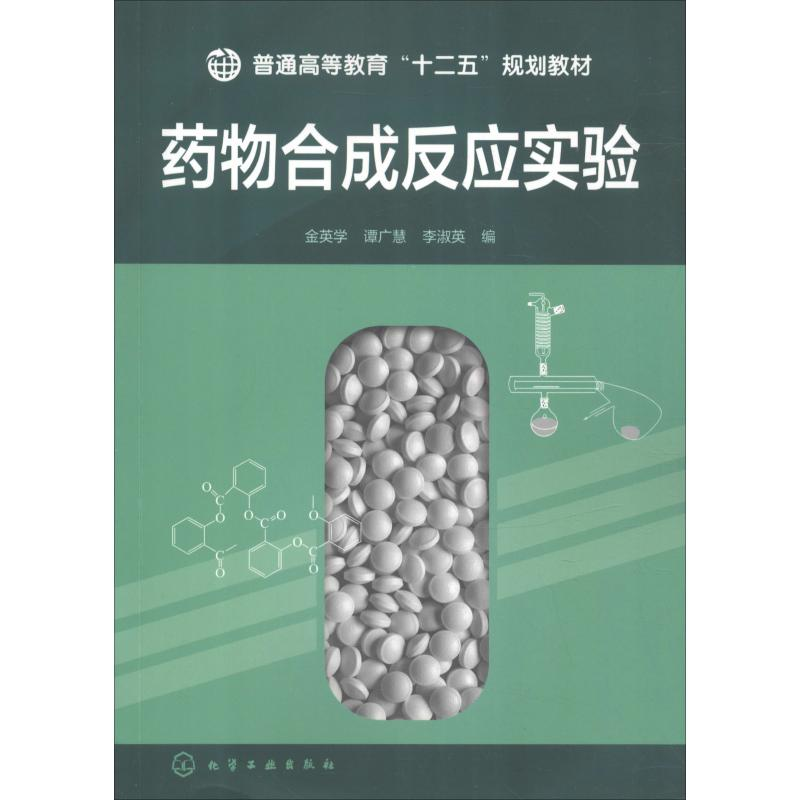 【N】药物合成反应实验-9787122207326