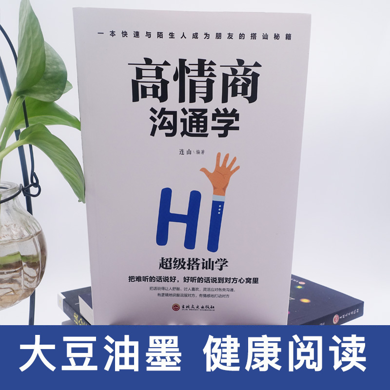 [正版]高情商沟通学 情商培养社交职场为人处世说话技巧语言能力演讲口才书高清大图
