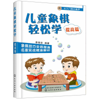 儿童象棋轻松学 提高篇