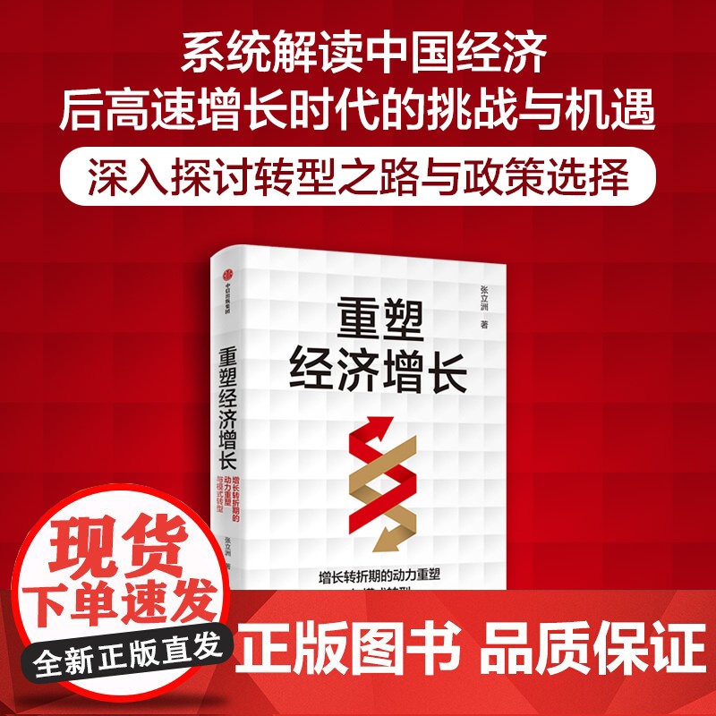 重塑经济增长 增长转折期的动力重塑与模式转型 张立洲著 深入分析处于增长转折期的中国经济 中信出版社图书 正版高清大图
